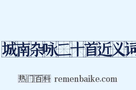 城南杂咏二十首近义词是什么意思的图片